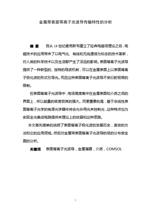 金属带表面等离子光波导传输特性的分析