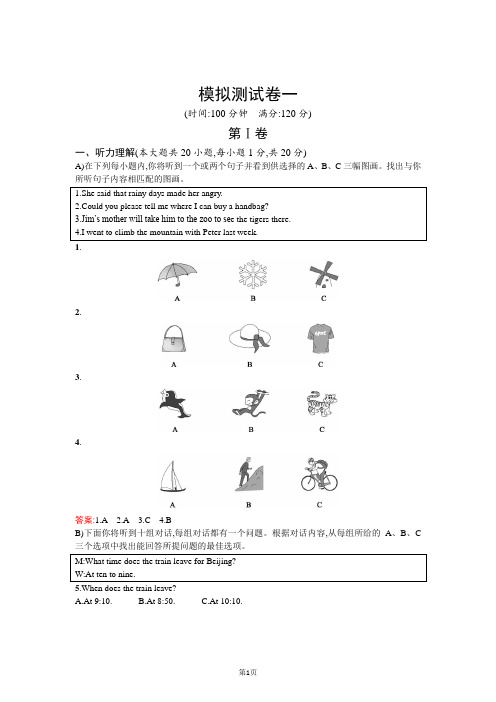 2018年中考英语(人教天津专版)总复习专项复习精练：模拟测试卷一