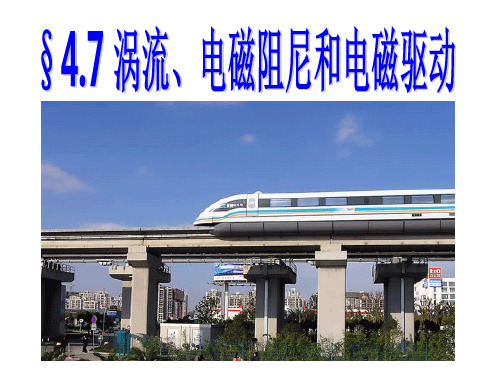4.7《涡流》课件
