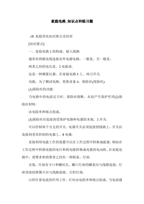 家庭电路_知识点和练习题.doc