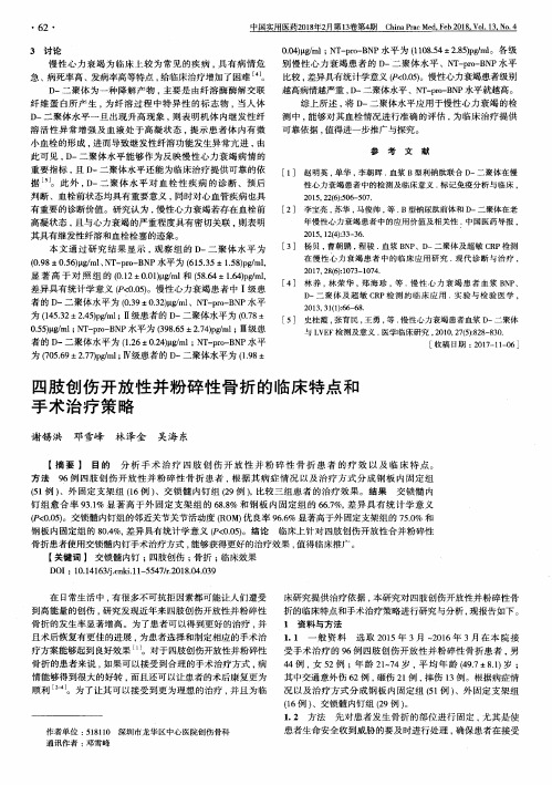 四肢创伤开放性并粉碎性骨折的临床特点和手术治疗策略
