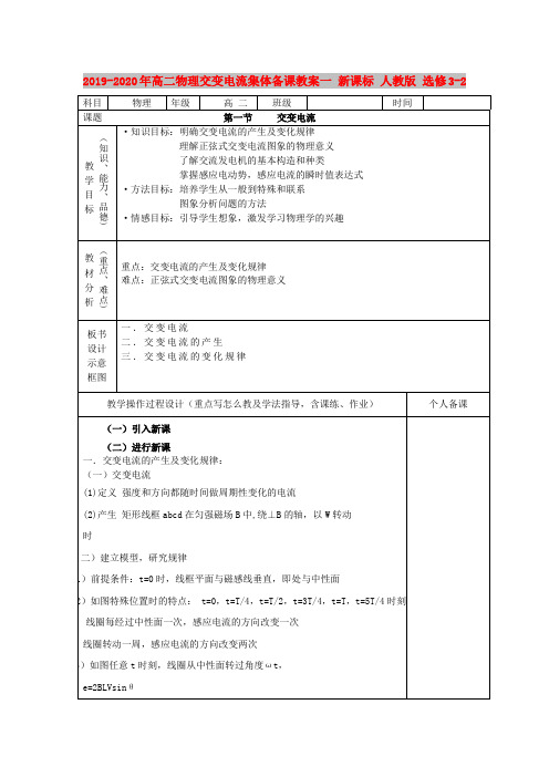 2019-2020年高二物理交变电流集体备课教案一 新课标 人教版 选修3-2