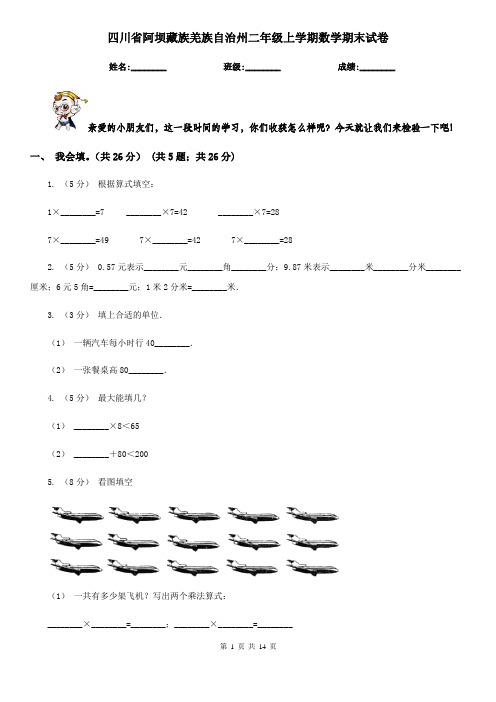 四川省阿坝藏族羌族自治州二年级上学期数学期末试卷