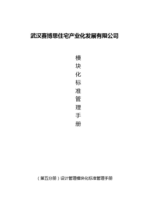 设计管理模块化标准管理手册1