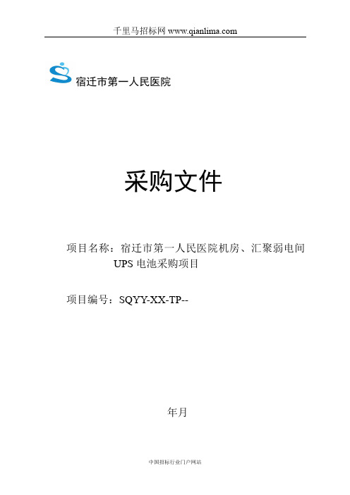 人民医院机房、汇聚弱电间UPS电池采购项目竞争性谈判招投标书范本