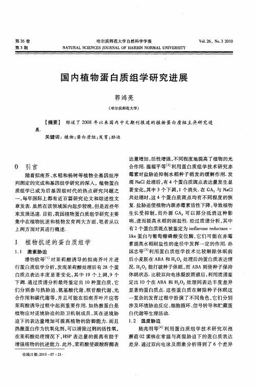 国内植物蛋白质组学研究进展