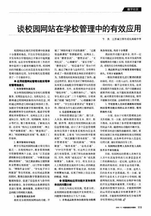 谈校园网站在学校管理中的有效应用