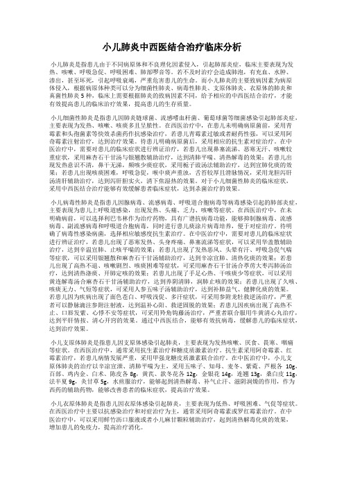 小儿肺炎中西医结合治疗临床分析