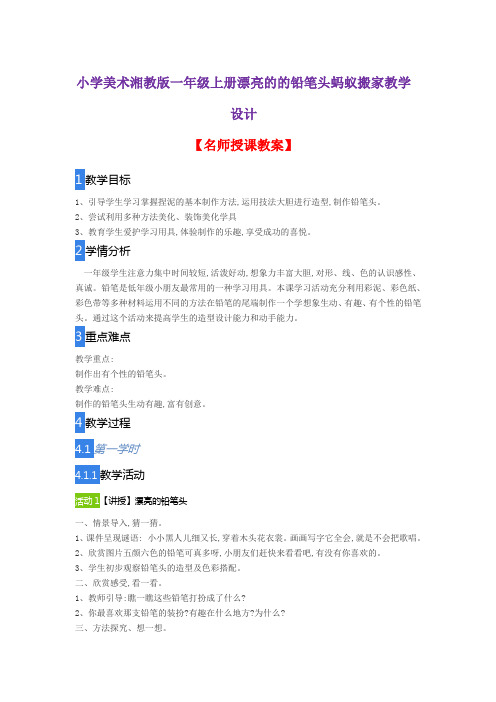 小学美术湘教版一年级上册漂亮的的铅笔头蚂蚁搬家教学设计