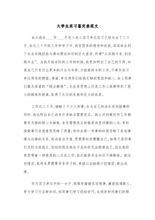 大学生实习鉴定表范文（五篇）