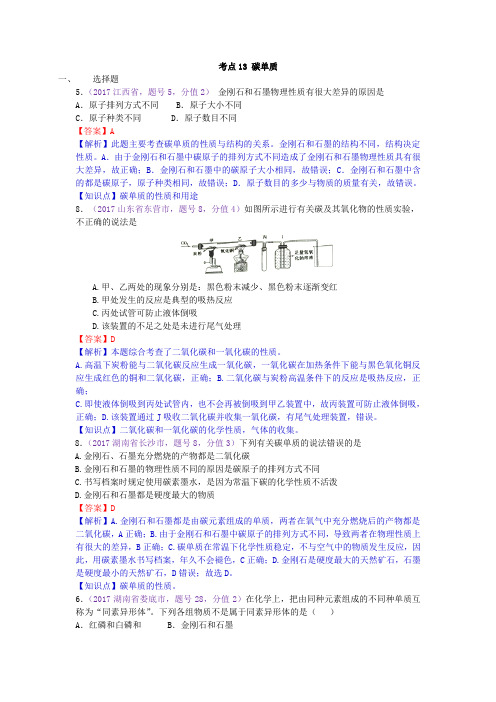 真题汇编-2017年全国化学中考真题分类考点13 碳单质