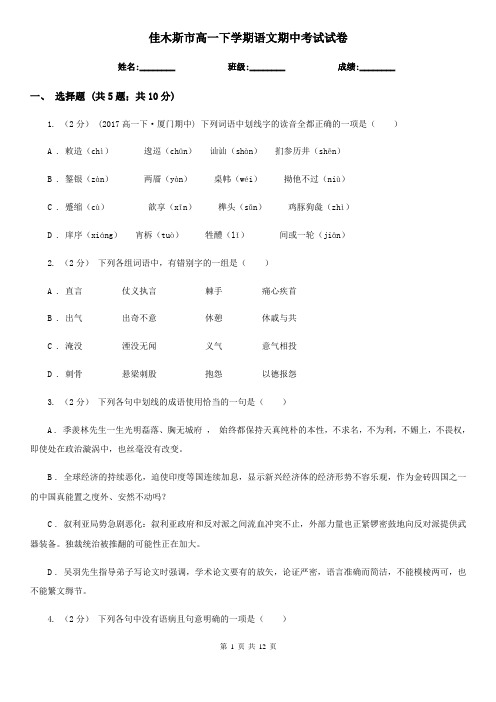 佳木斯市高一下学期语文期中考试试卷
