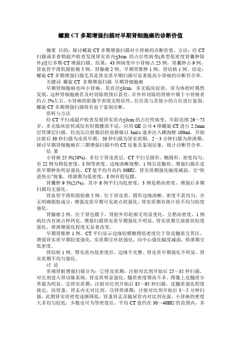 螺旋CT多期增强扫描对早期肾细胞癌的诊断价值