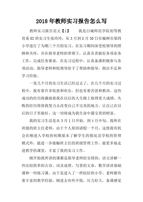 2018年教师实习报告怎么写