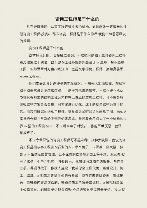 咨询工程师是干什么的