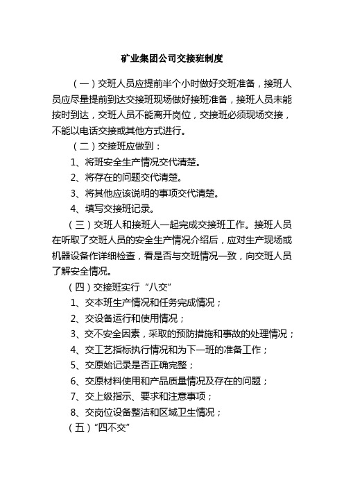 矿业集团公司交接班制度