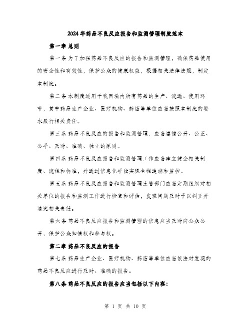 2024年药品不良反应报告和监测管理制度范本(3篇)
