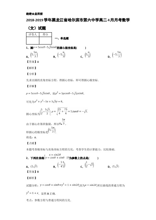 2018-2019黑龙江省哈尔滨市中学高二4月月考数学（文）试题 解析版
