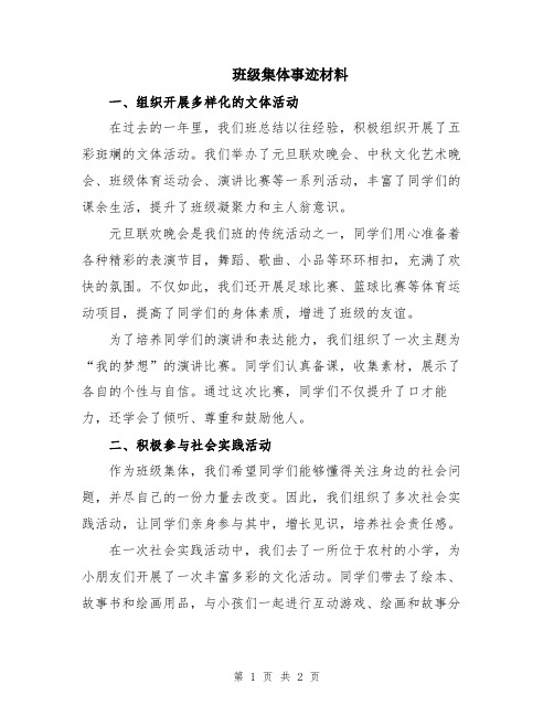 班级集体事迹材料