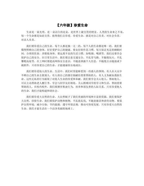 【六年级】珍爱生命