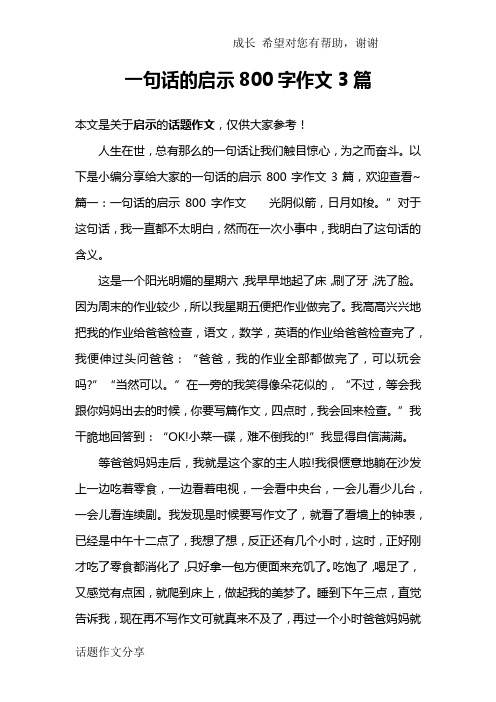 一句话的启示800字作文3篇