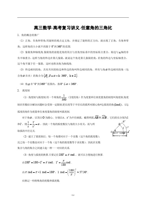 高三数学-高考复习讲义-任意角的三角比讲义资料(Word版)