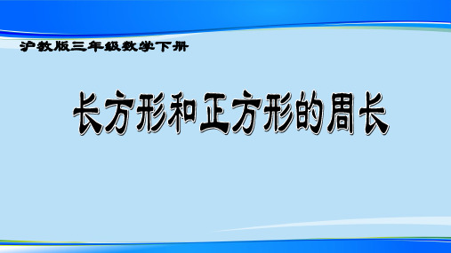 三年级下册数学课件 - 长方形、正方形的周长  沪教版 (共15张PPT)最新课件