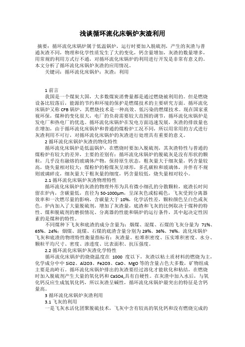 浅谈循环流化床锅炉灰渣利用