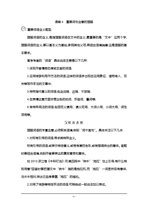 2021版高三语文人教版一轮复习学案：专题十 课案4 重要词句含意的理解(学案) Word版含答案