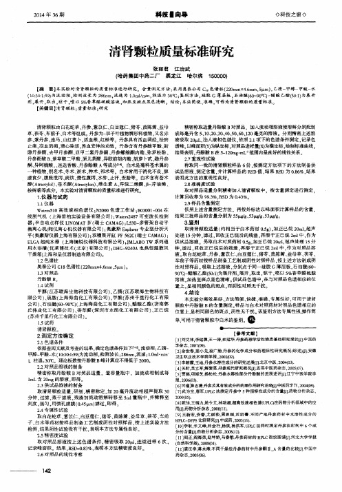 清肾颗粒质量标准研究