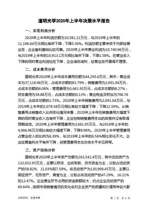 道明光学2020年上半年决策水平分析报告