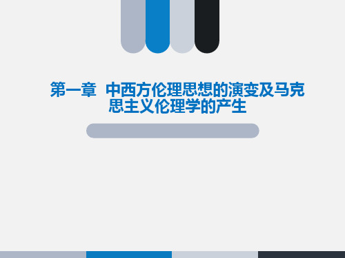 第一章 中西方伦理思想的演变及马克思主义伦理学的产生