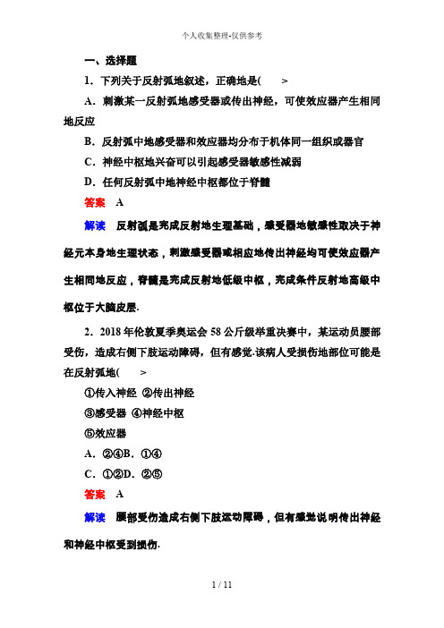 2018届高考生物课后强化练习：3-1-2通过神经系统的调节