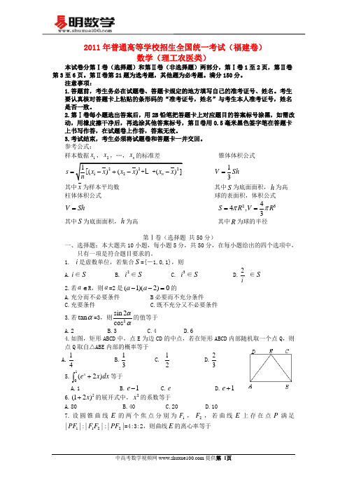 2011年福建高考理科数学试卷与答案