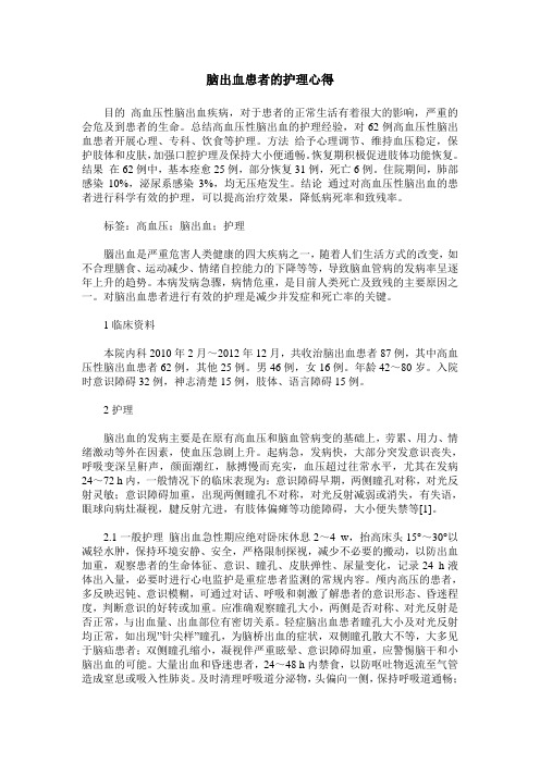 脑出血患者的护理心得