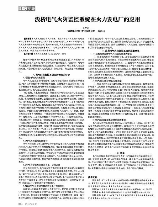 浅析电气火灾监控系统在火力发电厂的应用