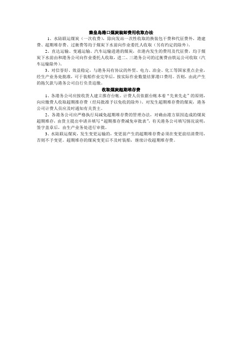 秦皇岛港口煤炭装卸费用收取办法