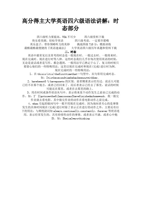 最新 高分得主大学英语四六级语法讲解：时态部分-精品