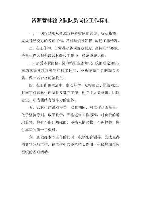 资源营林验收队队员岗位工作标准