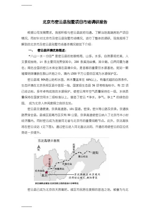 (整理)北京市密云县别墅项目市场调研报告