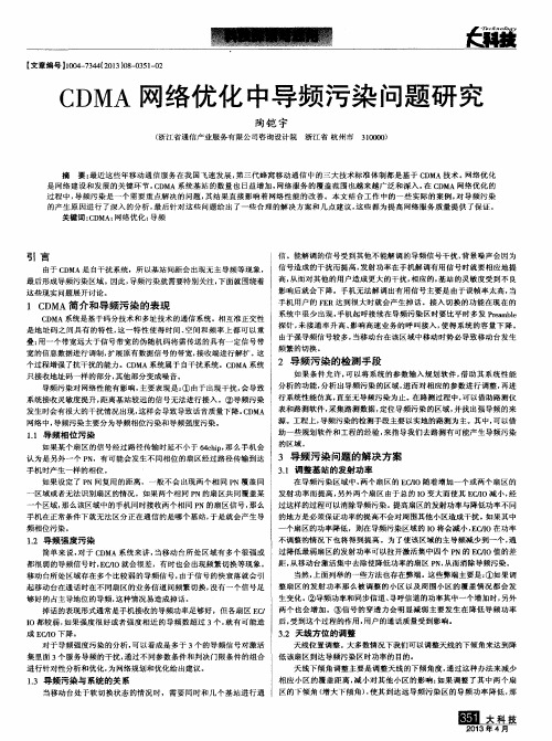 CDMA网络优化中导频污染问题研究