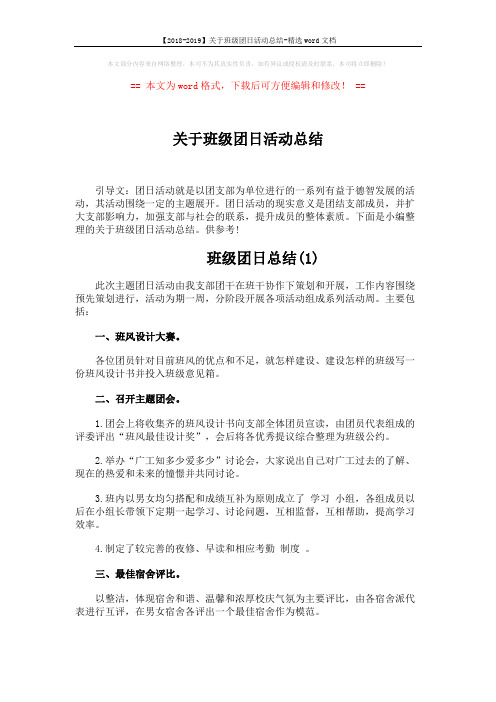 【2018-2019】关于班级团日活动总结-精选word文档 (3页)