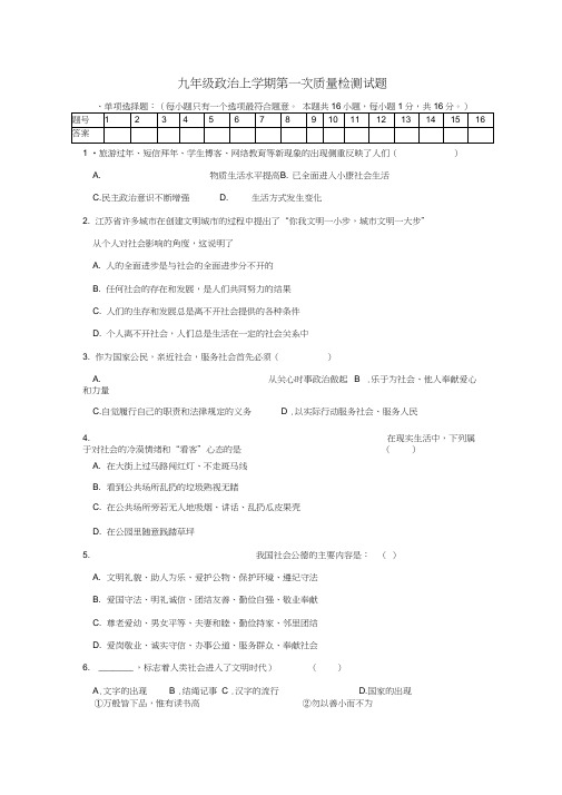 九年级政治上学期第一次质量检测试题苏教版