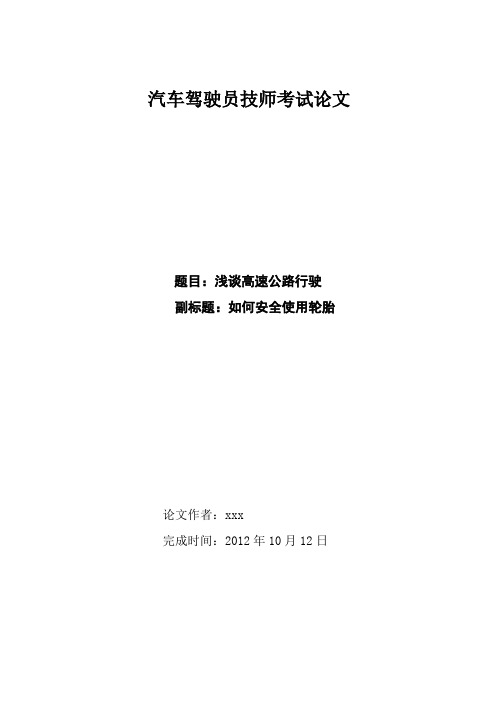 汽车驾驶技术论文
