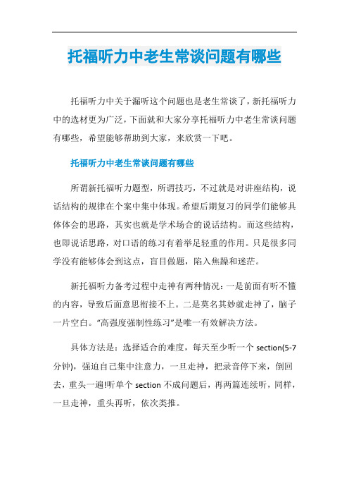 托福听力中老生常谈问题有哪些
