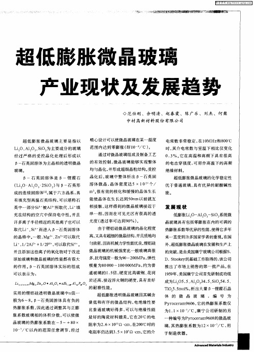 超低膨胀微晶玻璃产业现状及发展趋势