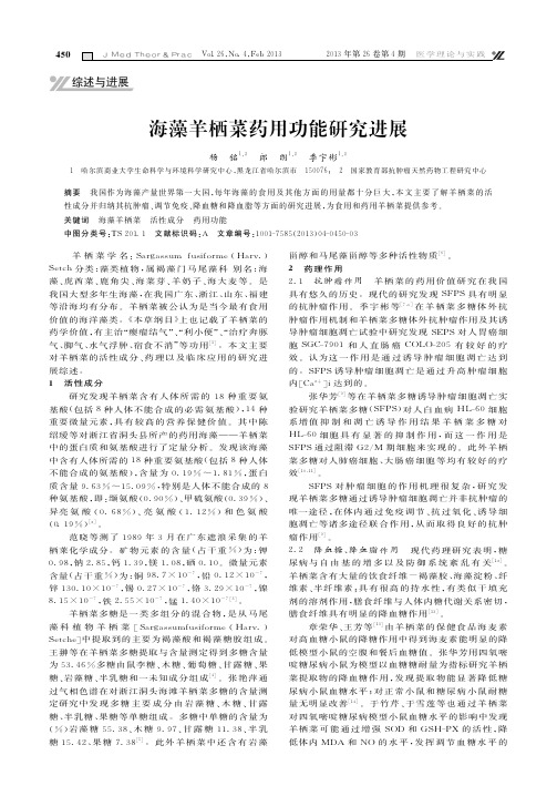 海藻羊栖菜药用功能研究进展