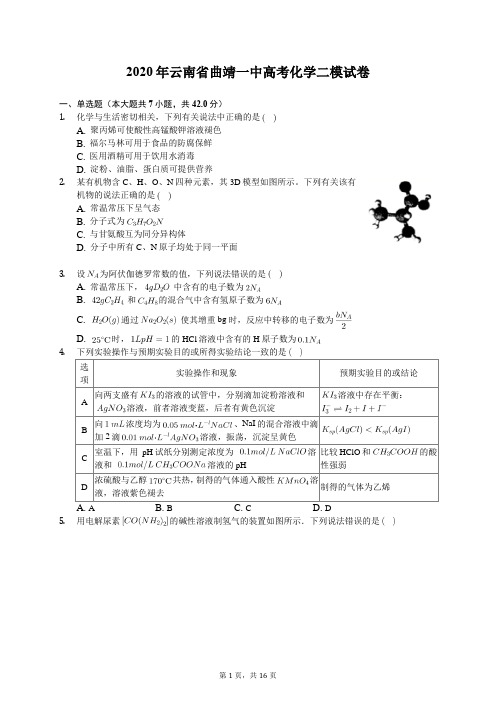 2020年云南省曲靖一中高考化学二模试卷(有答案解析)