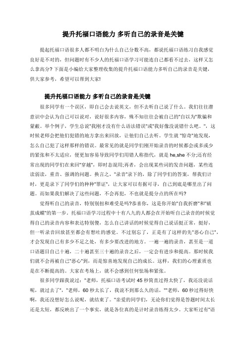 提升托福口语能力 多听自己的录音是关键