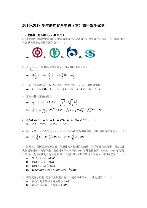 2016-2017学年浙江省八年级(下)期中数学试卷解析